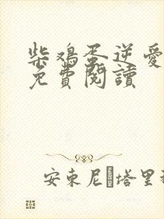 柴鸡蛋逆爱小说免费阅读