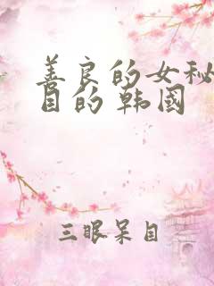 善良的女秘书的目的 韩国