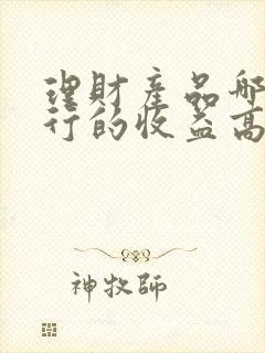 理财产品哪个银行的收益高