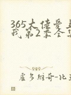 365大佬爱上我第2季全集未删减