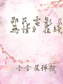 邵氏电影《白骨无情》在线观看免费