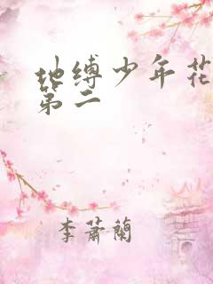 地缚少年花子君第二