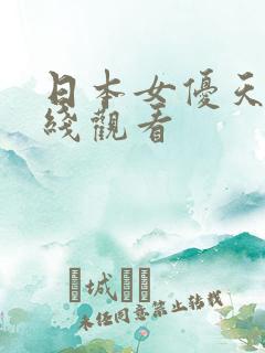 日本女优天堂在线观看