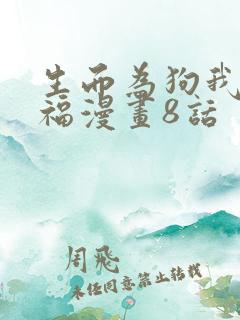 生而为狗我很幸福漫画8话