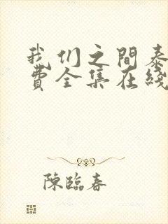 我们之间泰剧免费全集在线观看高清