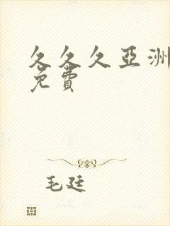 久久久亚洲精品免费