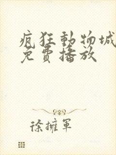 疯狂动物城国语免费播放