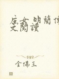 庶女 明兰传全文阅读