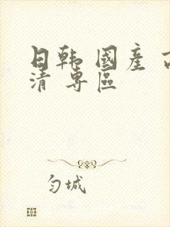 日韩 国产 高清 专区