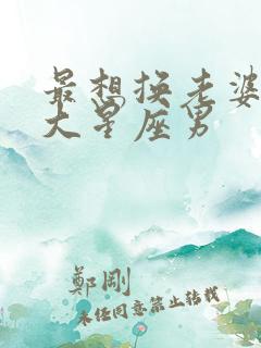 最想换老婆的三大星座男