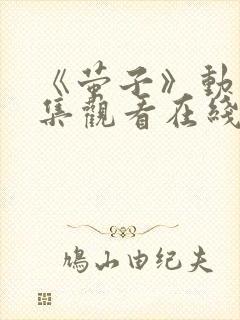 《萤子》动漫全集观看在线