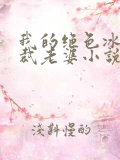 我的绝色冰山总裁老婆小说
