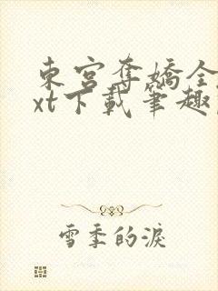 东宫夺娇全文txt下载笔趣阁