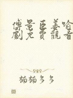 傅景臣姜喻曼短剧免费观看