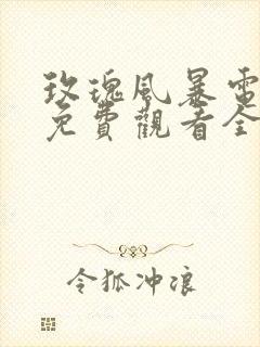 玫瑰风暴电视剧免费观看全集高清