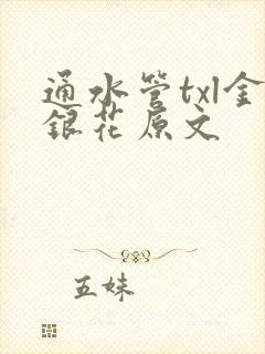 通水管txl金银花原文