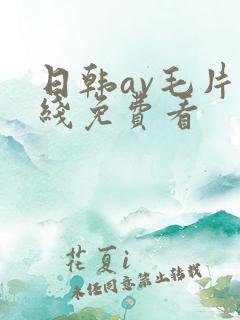 日韩av毛片在线免费看
