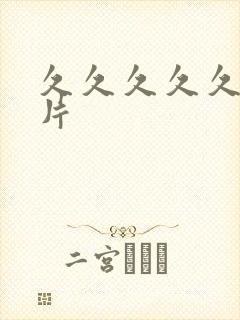 久久久久久伦理片