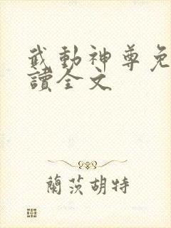 武动神尊免费阅读全文