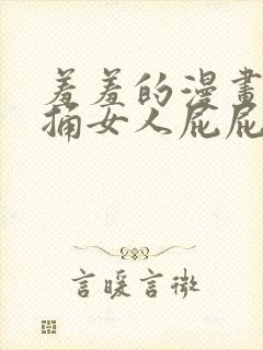 羞羞的漫画男人捅女人屁屁的漫画