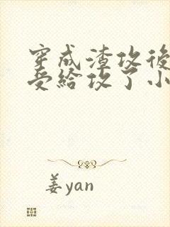 穿成渣攻后我被受给攻了小说免费阅读