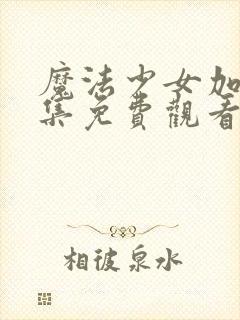 魔法少女加奈全集免费观看高清