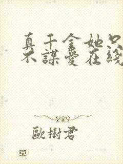 真千金她只谋权不谋爱在线观看免费高清