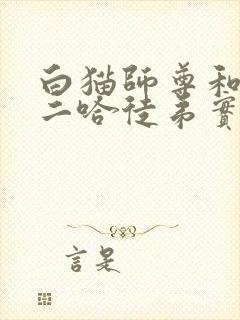 白猫师尊和他的二哈徒弟实体书