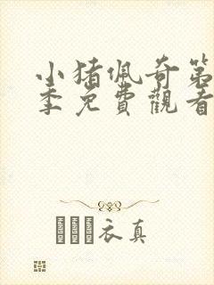 小猪佩奇第13季免费观看全集