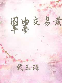 国内交易黄金的平台