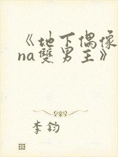 《地下偶像sana双男主》动漫