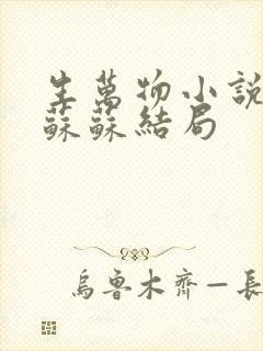 生万物小说原著苏苏结局