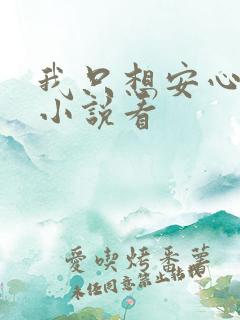 我只想安心修仙小说看