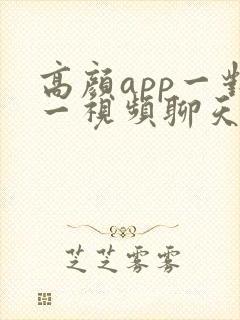 高颜app一对一视频聊天