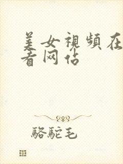 美女视频在线观看网站