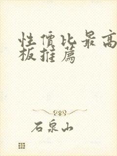 性价比最高的平板推荐