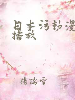 日本污动漫在线播放