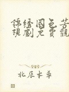 锦绣国色芳华电视剧免费观看在线播放