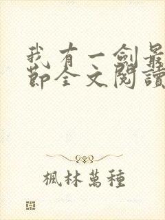 我有一剑最新章节全文阅读