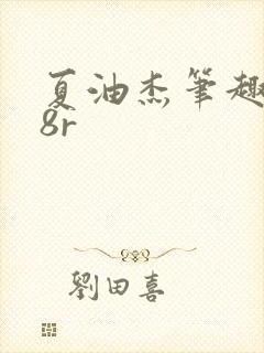 夏油杰笔趣阁18r