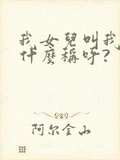 我女儿叫我妹妹什么称呼?