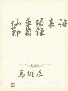 仙尊归来洛尘章节目录