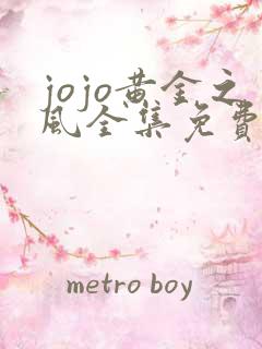 jojo黄金之风全集免费观看