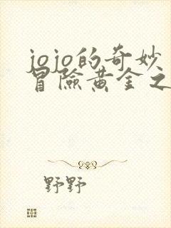 jojo的奇妙冒险黄金之风一口气看完