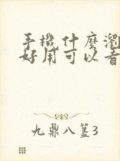 手机什么浏览器好用可以看任何网站