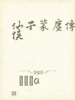 仙子蒙尘传玉女侠