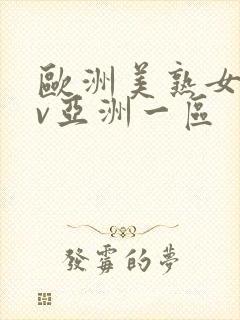 欧洲美熟女乱av亚洲一区