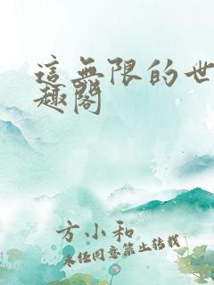 这无限的世界笔趣阁