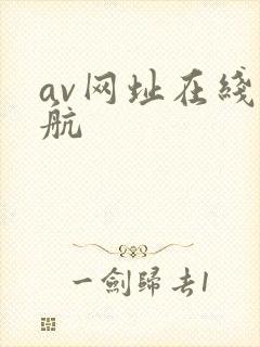 av网址在线导航