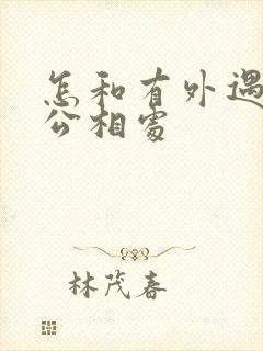 怎和有外遇的老公相处